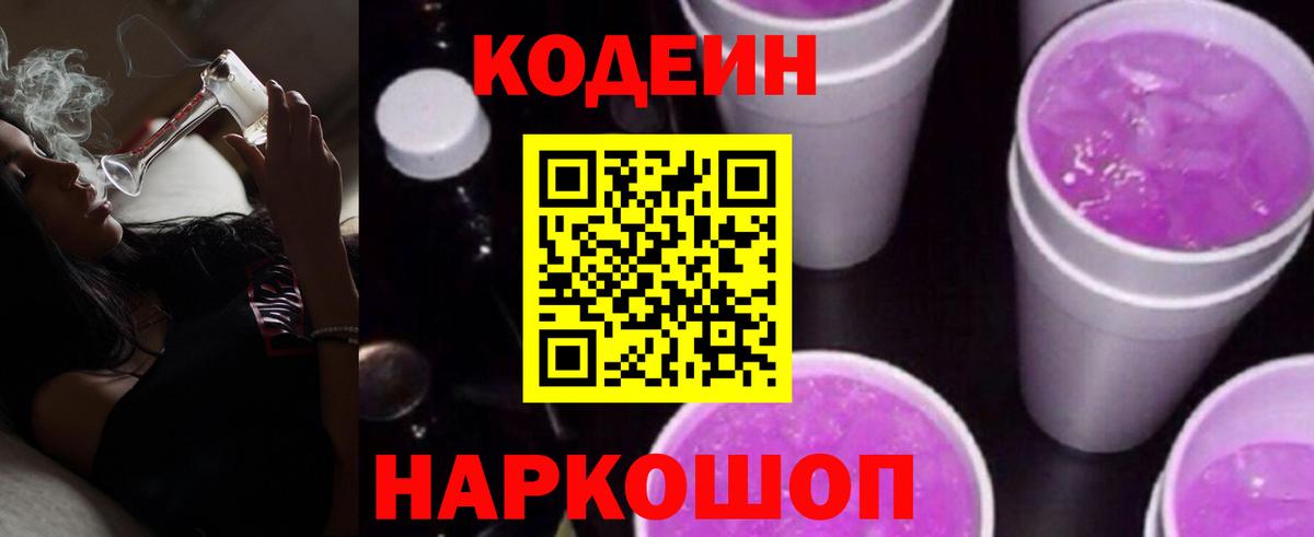 Кодеин Purple Drank  Вход с VPN  Лобня 